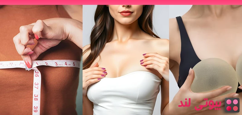 لیفت سینه یا پروتز سینه: کدام روش برای شما مناسب‌ تر است؟