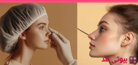 خطرات جراحی رینوپلاستی – چگونه یک عمل بینی ایمن داشته باشیم