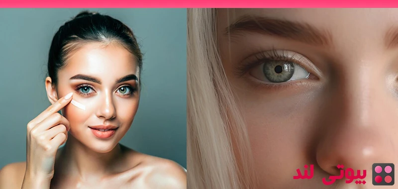 چگونه از شر چین و چروک زیر چشم خلاص شویم؟