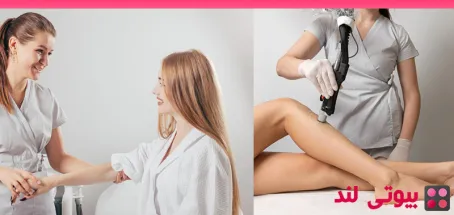 لیزر موهای زائد ناحیه تناسلی: بررسی کامل روش‌ ها