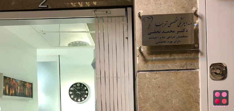 کلینیک دندانپزشکی دکتر محمد نجفی (تهران)