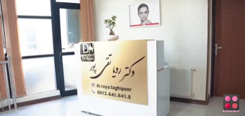 کلینیک زیبایی رویایی آبی (اصفهان)