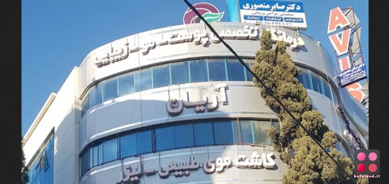 کلینیک زیبایی آریان (شیراز)