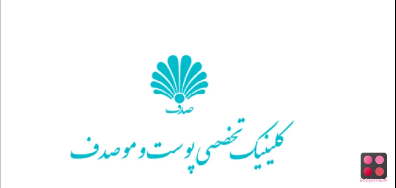 کلینیک تخصصی پوست و موی صدف (تهران)
