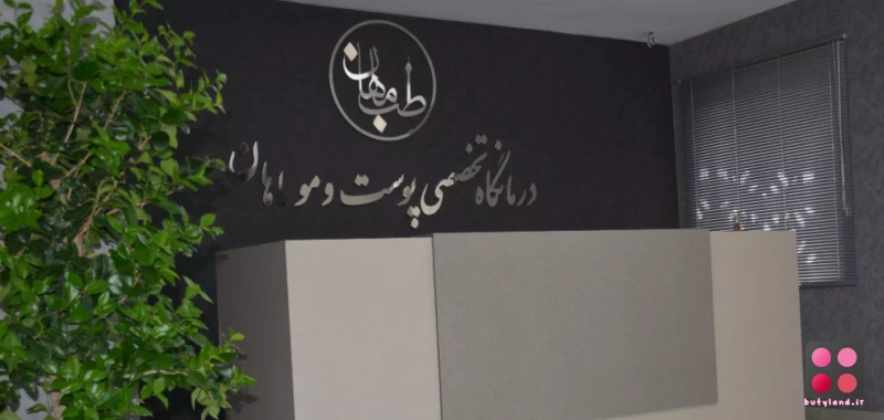 کلینیک تخصصی پوست و مو ماهان (مشهد)