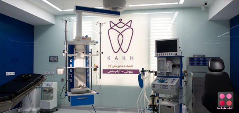 کلینیک دندانپزشکی کاخ (مشهد)