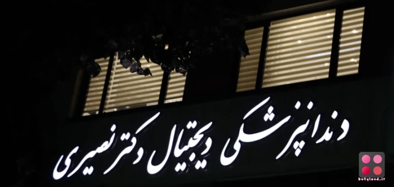 کلینیک دندانپزشکی دکتر نصیری (تهران)