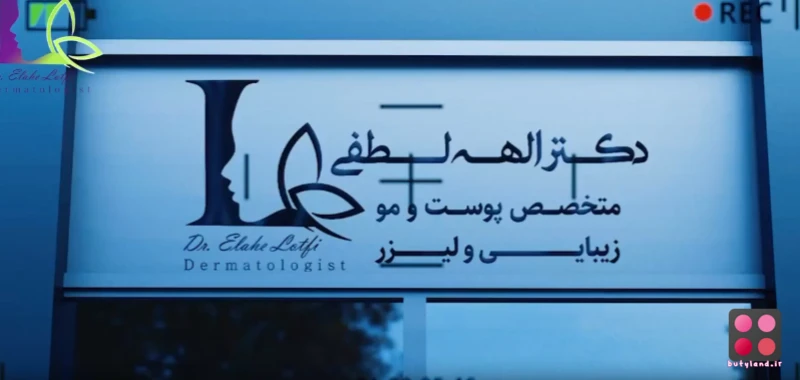 کلینیک زیبایی دکتر الهه لطفی (تهران)