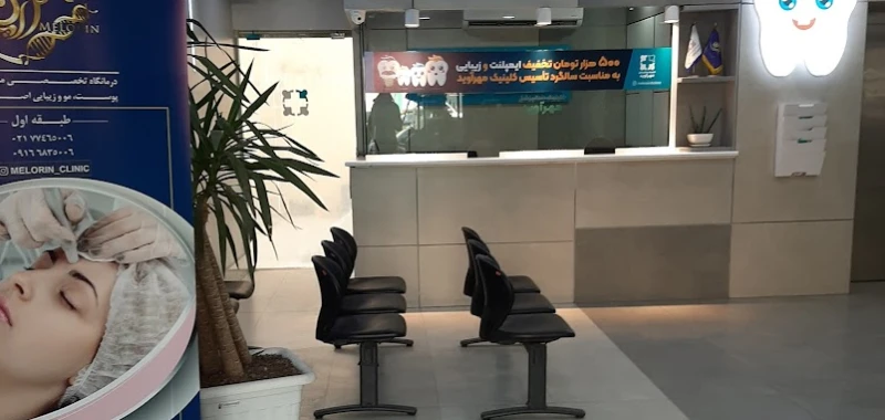 کلینیک دندانپزشکی مهرآوید (تهران)