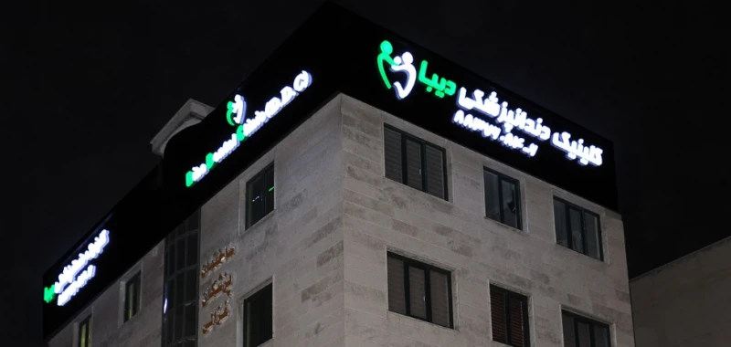 کلینیک دندانپزشکی دیبا (تهران)